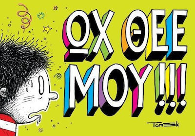 ΩΧ ΘΕΕ ΜΟΥ!!!