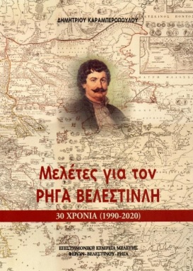 ΜΕΛΕΤΕΣ ΓΙΑ ΤΟΝ ΡΗΓΑ ΒΕΛΕΣΤΙΝΛΗ ΤΡΙΑΝΤΑ ΧΡΟΝΙΑ (1990-2020)
