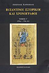 ΒΥΖΑΝΤΙΝΟΙ ΙΣΤΟΡΙΚΟΙ ΚΑΙ ΧΡΟΝΟΓΡΑΦΟΙ (ΤΡΙΤΟΣ ΤΟΜΟΣ) 11ΟΣ-12ΟΣ ΑΙ.