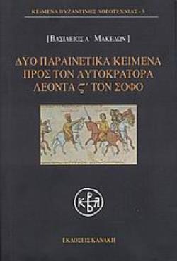 ΔΥΟ ΠΑΡΑΙΝΕΤΙΚΑ ΚΕΙΜΕΝΑ ΠΡΟΣ ΤΟΝ ΑΥΤΟΚΡΑΤΟΡΑ ΛΕΟΝΤΑ ΣΤ' ΤΟΝ ΣΟΦΟ