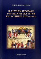 Η ΣΥΝΟΨΗ ΙΣΤΟΡΙΩΝ ΤΟΥ ΙΩΑΝΝΗ ΣΚΥΛΙΤΖΗ ΚΑΙ ΟΙ ΠΗΓΕΣ ΤΗΣ (811-1057) ΣΥΜΒΟΛΗ ΣΤΗ ΒΥΖΑΝΤΙΝΗ ΙΣΤΟΡΙΟΓΡΑΦΙΑ ΚΑΤΑ ΤΟΝ ΙΑ΄ ΑΙΩΝΑ