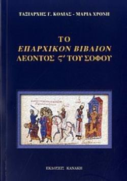 ΤΟ ΕΠΑΡΧΙΚΟΝ ΒΙΒΛΙΟΝ ΛΕΟΝΤΟΣ ΣΤ' ΤΟΥ ΣΟΦΟΥ