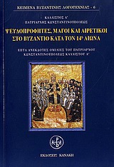 ΨΕΥΔΟΠΡΟΦΗΤΕΣ, ΜΑΓΟΙ ΚΑΙ ΑΙΡΕΤΙΚΟΙ ΣΤΟ ΒΥΖΑΝΤΙΟ ΚΑΤΑ ΤΟΝ 14Ο ΑΙΩΝΑ - ΕΠΤΑ ΑΝΕΚΔΟΤΕΣ ΟΜΙΛΙΕΣ ΤΟΥ ΠΑΤΡΙΑΡΧΟΥ ΚΩΝΣΤΑΝΤΙΝΟΥΠΟΛΕΩΣ ΚΑΛΛΙΣΤΟΥ Α'