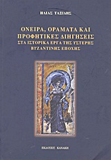ΟΝΕΙΡΑ, ΟΡΑΜΑΤΑ ΚΑΙ ΠΡΟΦΗΤΙΚΕΣ ΔΙΗΓΗΣΕΙΣ - ΣΤΑ ΙΣΤΟΡΙΚΑ ΕΡΓΑ ΤΗΣ ΥΣΤΕΡΗΣ ΒΥΖΑΝΤΙΝΗΣ ΕΠΟΧΗΣ