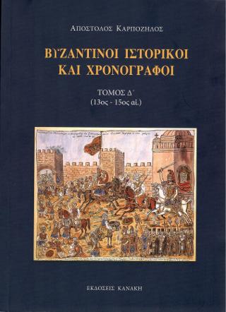 ΒΥΖΑΝΤΙΝΟΙ ΙΣΤΟΡΙΚΟΙ ΚΑΙ ΧΡΟΝΟΓΡΑΦΟΙ (ΤΕΤΑΡΤΟΣ ΤΟΜΟΣ)