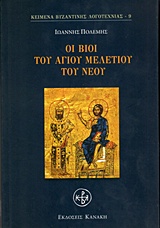ΟΙ ΒΙΟΙ ΤΟΥ ΑΓΙΟΥ ΜΕΛΕΤΙΟΥ ΤΟΥ ΝΕΟΥ ΚΕΙΜΕΝΑ ΒΥΖΑΝΤΙΝΗΣ ΛΟΓΟΤΕΧΝΙΑΣ