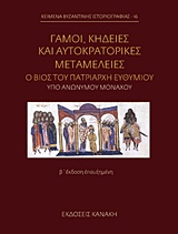 ΓΑΜΟΙ, ΚΗΔΕΙΕΣ ΚΑΙ ΑΥΤΟΚΡΑΤΟΡΙΚΕΣ ΜΕΤΑΜΕΛΕΙΕΣ Ο ΒΙΟΣ ΤΟΥ ΠΑΤΡΙΑΡΧΗ ΕΥΘΥΜΙΟΥ ΚΕΙΜΕΝΑ ΒΥΖΑΝΤΙΝΗΣ ΙΣΤΟΡΙΟΓΡΑΦΙΑΣ 2Η ΕΚΔΟΣΗ