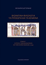 ΒΥΖΑΝΤΙΝΗ ΦΙΛΟΛΟΓΙΑ: ΤΑ ΠΡΟΣΩΠΑ ΚΑΙ ΤΑ ΚΕΙΜΕΝΑ Η ΕΠΟΧΗ ΤΩΝ ΜΑΚΕΔΟΝΩΝ ΚΑΙ ΤΩΝ ΚΟΜΝΗΝΩΝ (867-1204)