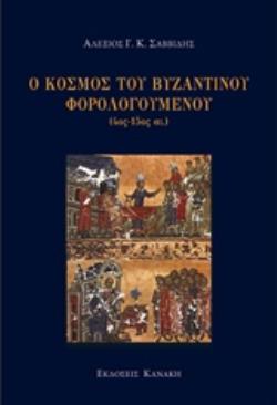 Ο ΚΟΣΜΟΣ ΤΟΥ ΒΥΖΑΝΤΙΝΟΥ ΦΟΡΟΛΟΓΟΥΜΕΝΟΥ (4ΟΣ-15ΟΣ ΑΙ.)