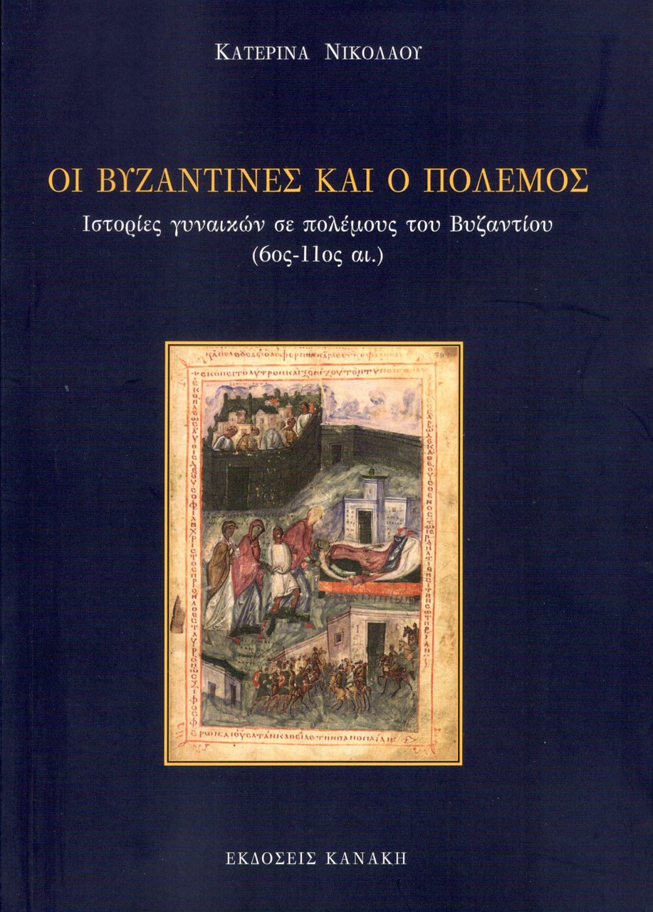 ΟΙ ΒΥΖΑΝΤΙΝΕΣ ΚΑΙ Ο ΠΟΛΕΜΟΣ -ΙΣΤΟΡΙΕΣ ΓΥΝΙΑΚΩΝ ΣΕ ΠΟΛΕΜΟΥΣ ΤΟΥ ΒΥΖΑΝΤΙΟΥ (6ΟΣ-11ΟΣ ΑΙ.)