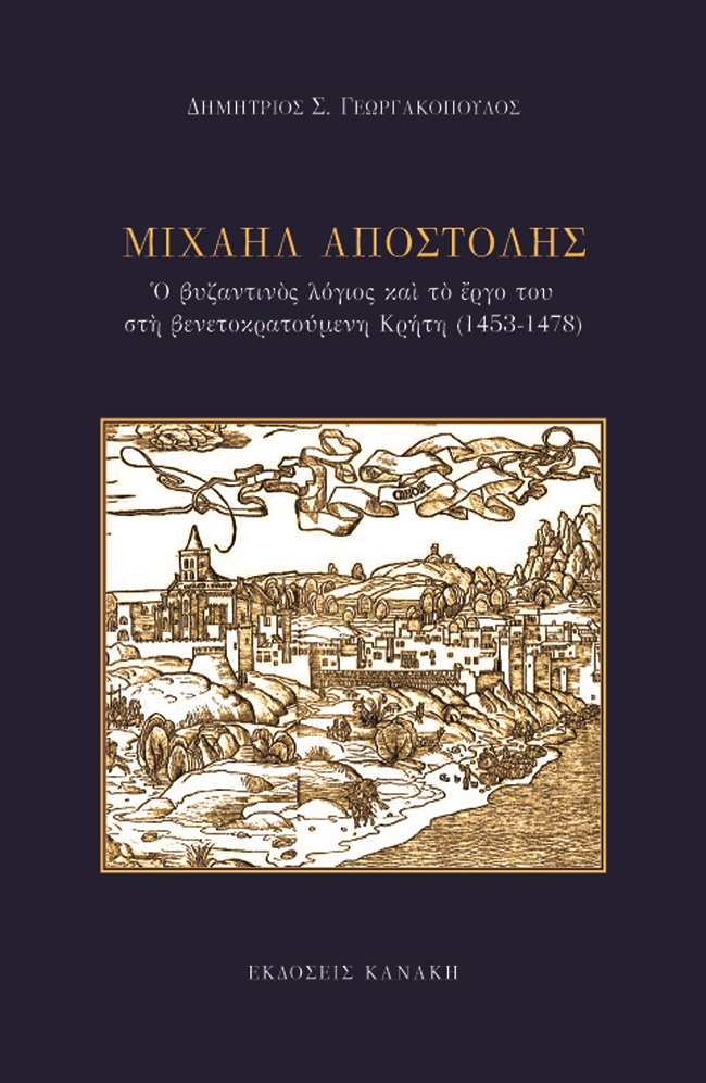 ΜΙΧΑΗΛ ΑΠΟΣΤΟΛΗΣ Ο ΒΥΖΑΝΤΙΝΟΣ ΛΟΓΙΟΣ ΚΑΙ ΤΟ ΕΡΓΟ ΤΟΥ ΣΤΗ ΒΕΝΕΤΟΚΡΑΤΟΥΜΕΝΗ ΚΡΗΤΗ (1453-1478)