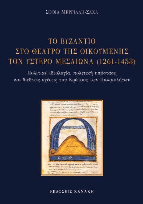 ΤΟ ΒΥΖΑΝΤΙΟ ΣΤΟ ΘΕΑΤΡΟ ΤΗΣ ΟΙΚΟΥΜΕΝΗΣ ΤΟΝ ΥΣΤΕΡΟ ΜΕΣΑΙΩΝΑ (1261-1453) ΠΟΛΙΤΙΚΗ ΙΔΕΟΛΟΓΙΑ, ΠΟΛΙΤΙΚΗ ΥΠΟΣΤΑΣΗ ΚΑΙ ΔΙΕΘΝΕΙΣ ΣΧΕΣΕΙΣ ΤΟΥ ΚΡΑΤΟΥΣ ΤΩΝ ΠΑΛΑ