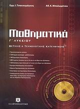 ΜΑΘΗΜΑΤΙΚΑ Γ΄ ΛΥΚΕΙΟΥ ΘΕΤΙΚΗΣ ΚΑΙ ΤΕΧΝΟΛΟΓΙΚΗΣ ΚΑΤΕΥΘΥΝΣΗΣ