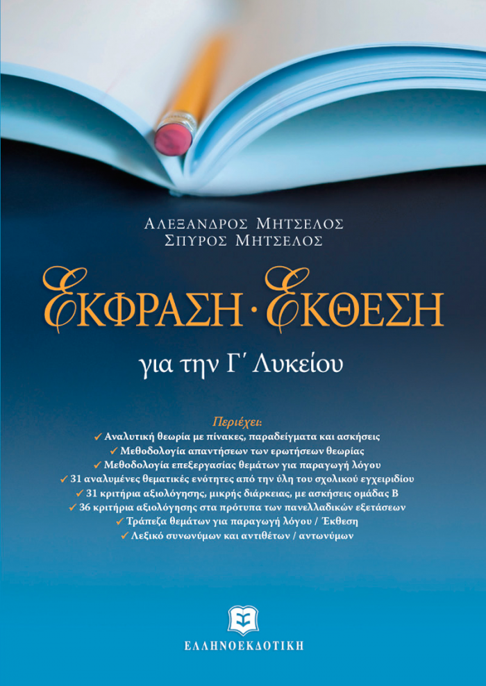 ΕΚΦΡΑΣΗ ΕΚΘΕΣΗ ΓΙΑ ΤΗΝ Γ΄ ΛΥΚΕΙΟΥ