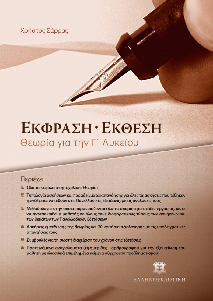 ΕΚΦΡΑΣΗ - ΕΚΘΕΣΗ ΓΙΑ ΤΗΝ Γ΄ ΛΥΚΕΙΟΥ