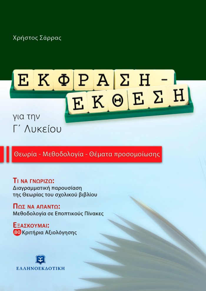 ΕΚΦΡΑΣΗ - ΕΚΘΕΣΗ ΓΙΑ ΤΗΝ Γ΄ ΛΥΚΕΙΟΥ ΘΕΩΡΙΑ, ΜΕΘΟΔΟΛΟΓΙΑ, ΘΕΜΑΤΑ ΠΡΟΣΟΜΟΙΩΣΗΣ