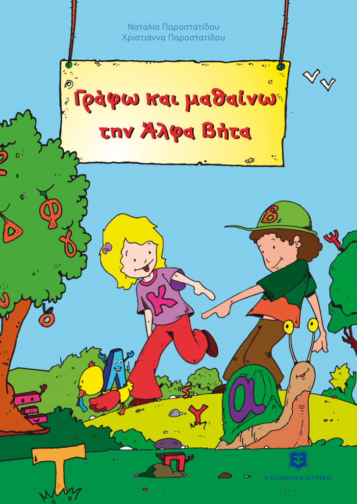 ΓΡΑΦΩ ΚΑΙ ΜΑΘΑΙΝΩ ΤΗΝ ΑΛΦΑ ΒΗΤΑ ΕΚΠΑΙΔΕΥΤΙΚΑ ΒΙΒΛΙΑ ΓΙΑ ΤΟ ΝΗΠΙΑΓΩΓΕΙΟ