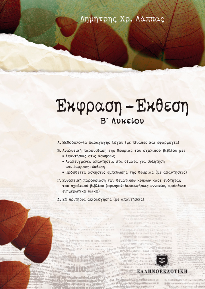 ΕΚΦΡΑΣΗ - ΕΚΘΕΣΗ Β΄ ΛΥΚΕΙΟΥ