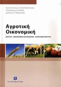 ΑΓΡΟΤΙΚΗ ΟΙΚΟΝΟΜΙΚΗ ΚΟΣΤΟΣ, ΟΙΚΟΝΟΜΙΚΟ ΑΠΟΤΕΛΕΣΜΑ, ΑΝΤΑΓΩΝΙΣΤΙΚΟΤΗΤΑ