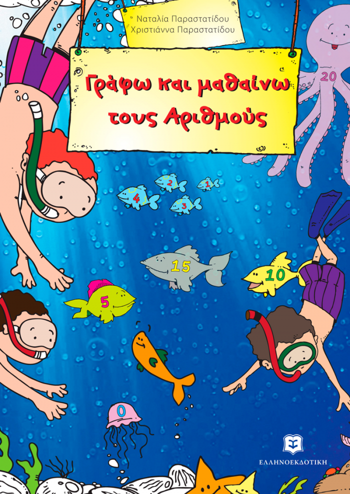 ΓΡΑΦΩ ΚΑΙ ΜΑΘΑΙΝΩ ΤΟΥΣ ΑΡΙΘΜΟΥΣ ΕΚΠΑΙΔΕΥΤΙΚΑ ΒΙΒΛΙΑ ΓΙΑ ΤΟ ΝΗΠΙΑΓΩΓΕΙΟ 1Η ΕΚΔΟΣΗ