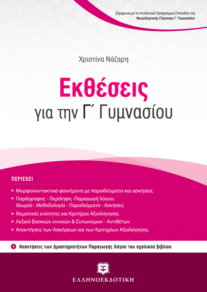 ΕΚΘΕΣΕΙΣ ΓΙΑ ΤΗΝ Γ΄ ΓΥΜΝΑΣΙΟΥ