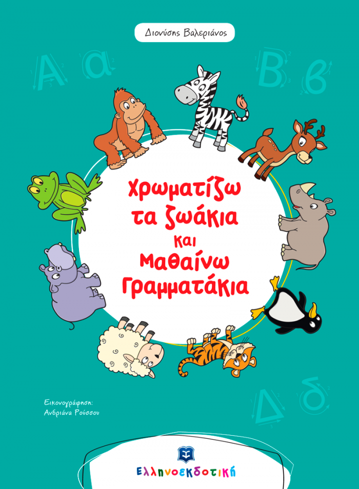 ΧΡΩΜΑΤΙΖΩ ΤΑ ΖΩΑΚΙΑ ΚΑΙ ΜΑΘΑΙΝΩ ΓΡΑΜΜΑΤΑΚΙΑ (ΨΥΧΑΓΩΓΙΑ ΚΑΙ ΜΑΘΗΣΗ ΓΙΑ ΠΑΙΔΙΑ ΠΡΟΣΧΟΛΙΚΗΣ ΗΛΙΚΙΑΣ)