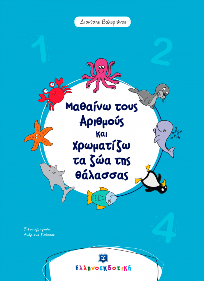ΧΡΩΜΑΤΙΖΩ ΤΑ ΖΩΑ ΤΗΣ ΘΑΛΑΣΣΑΣ ΚΑΙ ΜΑΘΑΙΝΩ ΤΟΥΣ ΑΡΙΘΜΟΥΣ