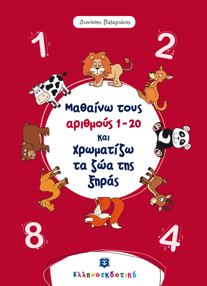 ΜΑΘΑΙΝΩ ΤΟΥΣ ΑΡΙΘΜΟΥΣ 1-20 ΚΑΙ ΧΡΩΜΑΤΙΖΩ ΤΑ ΖΩΑ ΤΗΣ ΞΗΡΑΣ ΧΡΩΜΑΤΙΖΩ ΚΑΙ ΜΑΘΑΙΝΩ