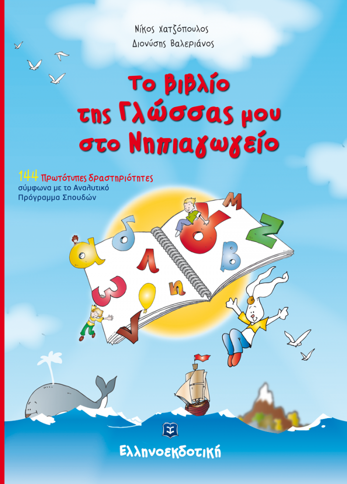 ΤΟ ΒΙΒΛΙΟ ΤΗΣ ΓΛΩΣΣΑΣ ΜΟΥ ΣΤΟ ΝΗΠΙΑΓΩΓΕΙΟ