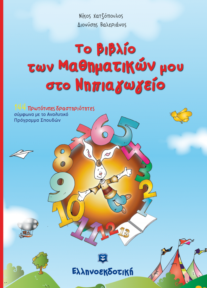 ΤΟ ΒΙΒΛΙΟ ΤΩΝ ΜΑΘΗΜΑΤΙΚΩΝ ΜΟΥ ΣΤΟ ΝΗΠΙΑΓΩΓΕΙΟ
