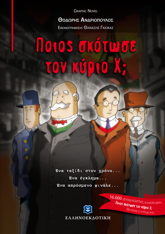 ΠΟΙΟΣ ΣΚΟΤΩΣΕ ΤΟΝ ΚΥΡΙΟ Χ; - GRAPHIC NOVEL