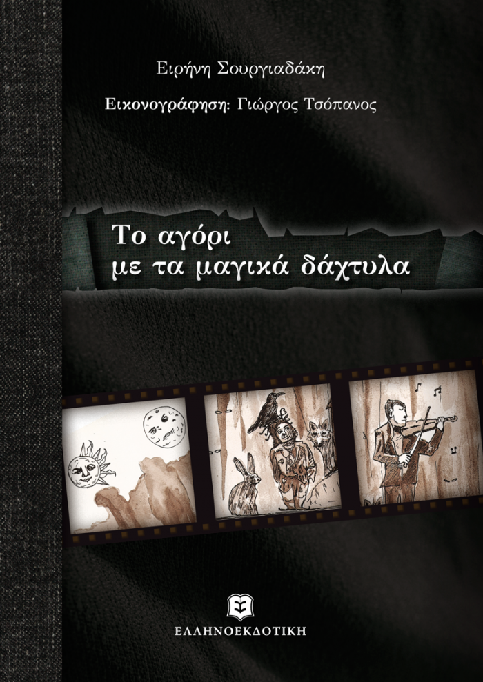 ΙΣΤΟΡΙΕΣ ΣΕ ΜΑΥΡΟ - ΕΙΚΟΝΟΓΡΑΦΗΜΕΝΗ ΛΟΓΟΤΕΧΝΙΑ ΤΟ ΑΓΟΡΙ ΜΕ ΤΑ ΜΑΓΙΚΑ ΔΑΧΤΥΛΑ