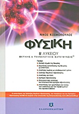 ΦΥΣΙΚΗ Β΄ ΛΥΚΕΙΟΥ ΘΕΤΙΚΗΣ ΚΑΙ ΤΕΧΝΟΛΟΓΙΚΗΣ ΚΑΤΕΥΘΥΝΣΗΣ