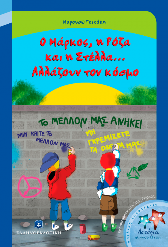 ΑΣΤΕΡΙΑ Ο ΜΑΡΚΟΣ, Η ΡΟΖΑ ΚΑΙ Η ΣΤΕΛΛΑ... ΑΛΛΑΖΟΥΝ ΤΟΝ ΚΟΣΜΟ