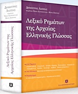 ΛΕΞΙΚΟ ΡΗΜΑΤΩΝ ΤΗΣ ΑΡΧΑΙΑΣ ΕΛΛΗΝΙΚΗΣ ΓΛΩΣΣΑΣ (ΜΙΚΡΟ)