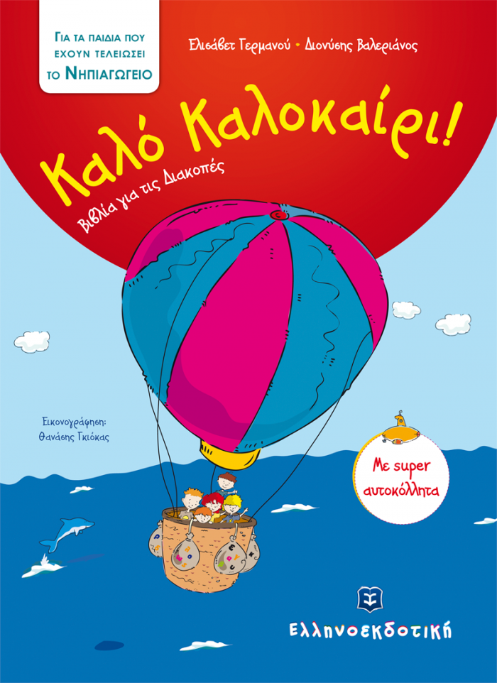 ΚΑΛΟ ΚΑΛΟΚΑΙΡΙ!: ΓΙΑ ΤΑ ΠΑΙΔΙΑ ΠΟΥ ΕΧΟΥΝ ΤΕΛΕΙΩΣΕΙ ΤΟ ΝΗΠΙΑΓΩΓΕΙΟ