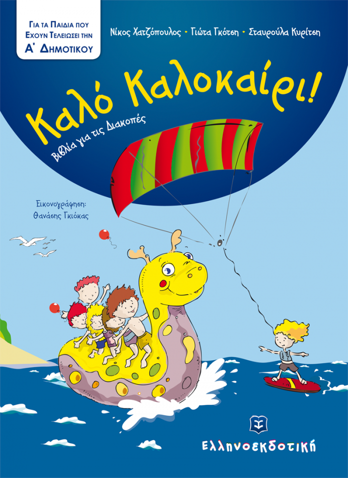 ΚΑΛΟ ΚΑΛΟΚΑΙΡΙ!: ΓΙΑ ΤΑ ΠΑΙΔΙΑ ΠΟΥ ΕΧΟΥΝ ΤΕΛΕΙΩΣΕΙ ΤΗΝ Α΄ ΔΗΜΟΤΙΚΟΥ