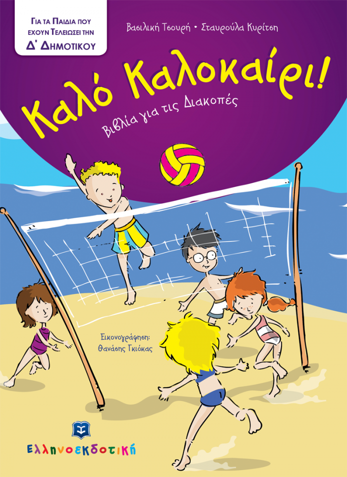 ΚΑΛΟ ΚΑΛΟΚΑΙΡΙ!: ΓΙΑ ΤΑ ΠΑΙΔΙΑ ΠΟΥ ΕΧΟΥΝ ΤΕΛΕΙΩΣΕΙ ΤΗΝ Δ΄ ΔΗΜΟΤΙΚΟΥ