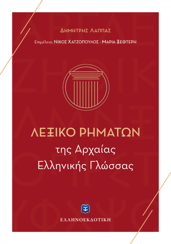 ΛΕΞΙΚΟ ΡΗΜΑΤΩΝ ΤΗΣ ΑΡΧΑΙΑΣ ΕΛΛΗΝΙΚΗΣ ΓΛΩΣΣΑΣ 5Η ΕΚΔΟΣΗ