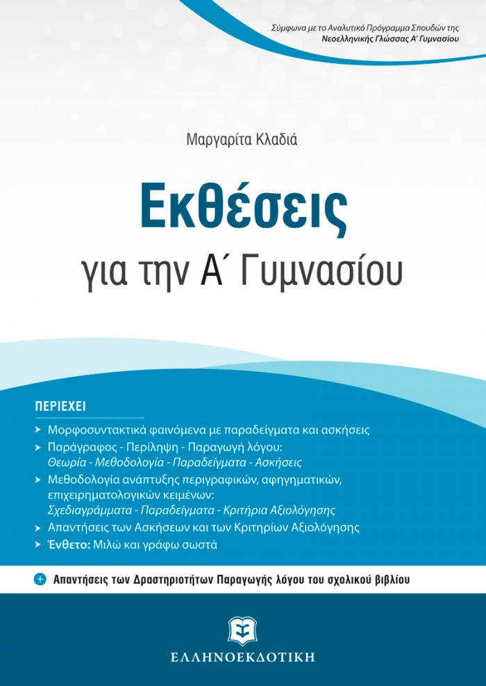 ΕΚΘΕΣΕΙΣ ΓΙΑ ΤΗΝ Α΄ ΓΥΜΝΑΣΙΟΥ