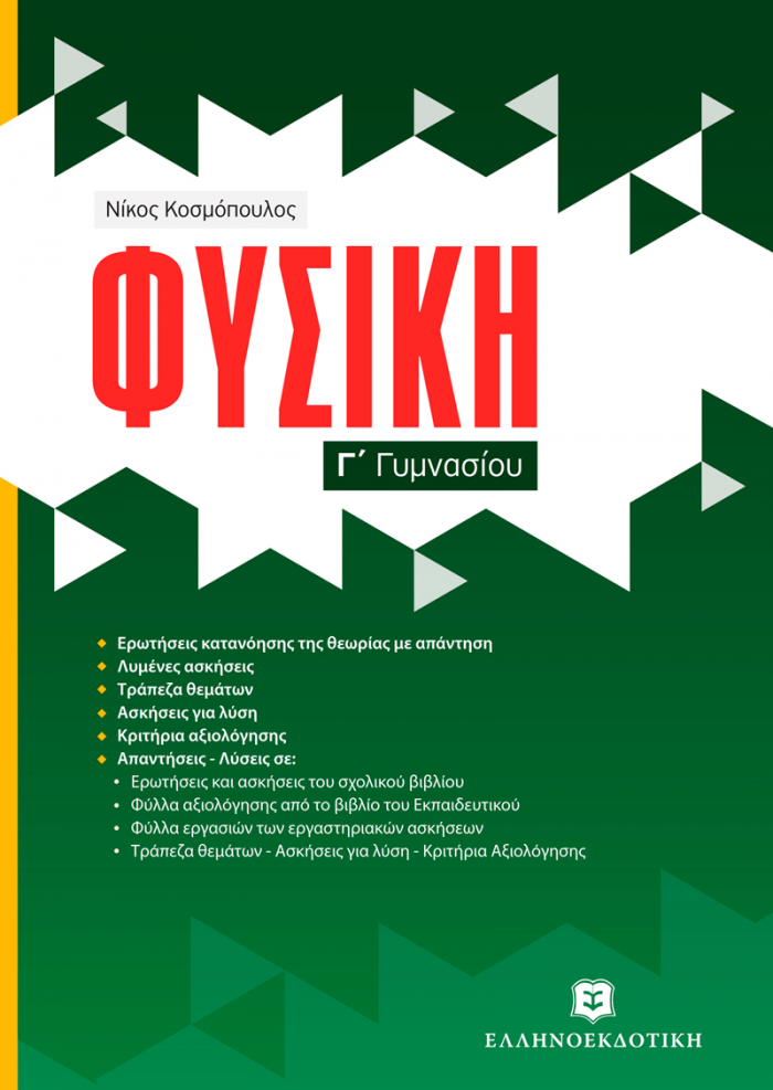 ΦΥΣΙΚΗ Γ' ΓΥΜΝΑΣΙΟΥ (ΚΟΣΜΟΠΟΥΛΟΣ)