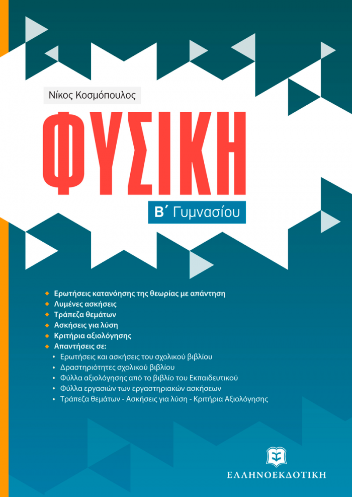 ΦΥΣΙΚΗ Β΄ ΓΥΜΝΑΣΙΟΥ (ΚΟΣΜΟΠΟΥΛΟΣ)