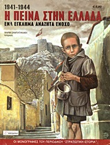 Η ΠΕΙΝΑ ΣΤΗΝ ΕΛΛΑΔΑ 1941-1944 ΕΝΑ ΕΓΚΛΗΜΑ ΑΝΑΖΗΤΑ ΕΝΟΧΟ ΟΙ ΜΟΝΟΓΡΑΦΙΕΣ ΤΟΥ ΠΕΡΙΟΔΙΚΟΥ "ΣΤΡΑΤΙΩΤΙΚΗ ΙΣΤΟΡΙΑ"