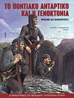 ΤΟ ΠΟΝΤΙΑΚΟ ΑΝΤΑΡΤΙΚΟ ΚΑΙ Η ΓΕΝΟΚΤΟΝΙΑ ΗΡΩΙΣΜΟΙ ΚΑΙ ΒΑΡΒΑΡΟΤΗΤΕΣ ΟΙ ΜΟΝΟΓΡΑΦΙΕΣ ΤΟΥ ΠΕΡΙΟΔΙΚΟΥ "ΣΤΡΑΤΙΩΤΙΚΗ ΙΣΤΟΡΙΑ"