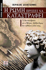 Η ΡΩΜΗ ΠΡΕΠΕΙ ΝΑ ΚΑΤΑΣΤΡΑΦΕΙ ΙΣΤΟΡΙΚΟ ΜΥΘΙΣΤΟΡΗΜΑ: ΤΙ ΘΑ ΣΥΝΕΒΑΙΝΕ ΑΝ Ο ΜΕΓΑΣ ΑΛΕΞΑΝΔΡΟΣ ΔΕΝ ΠΕΘΑΙΝΕ ΤΟΣΟ ΝΕΟΣ;