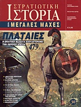 ΠΛΑΤΑΙΕΣ 479 Π.Χ. Η ΟΠΛΙΤΙΚΗ ΦΑΛΑΓΓΑ ΕΞΟΥΔΕΤΕΡΩΝΕΙ ΤΗΝ ΠΕΡΣΙΚΗ ΑΠΕΙΛΗ ΣΤΡΑΤΙΩΤΙΚΗ ΙΣΤΟΡΙΑ