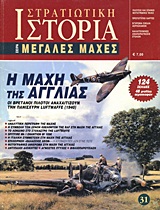 Η ΜΑΧΗ ΤΗΣ ΑΓΓΛΙΑΣ ΟΙ ΒΡΕΤΑΝΟΙ ΠΙΛΟΤΟΙ ΑΝΑΧΑΙΤΙΖΟΥΝ ΤΗΝ ΠΑΝΙΣΧΥΡΗ LUFTWAFFE (1940)