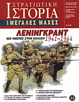 ΛΕΝΙΝΓΚΡΑΝΤ 1941-1944 900 ΗΜΕΡΕΣ ΣΤΗΝ ΚΟΛΑΣΗ