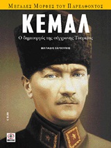 ΚΕΜΑΛ Ο ΔΗΜΙΟΥΡΓΟΣ ΤΗΣ ΣΥΓΧΡΟΝΗΣ ΤΟΥΡΚΙΑΣ ΜΕΓΑΛΕΣ ΜΟΡΦΕΣ ΤΟΥ ΠΑΡΕΛΘΟΝΤΟΣ