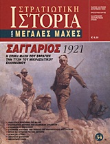 ΣΑΓΓΑΡΙΟΣ 1921 Η ΕΠΙΚΗ ΜΑΧΗ ΠΟΥ ΣΦΡΑΓΙΣΕ ΤΗΝ ΤΥΧΗ ΤΟΥ ΜΙΚΡΑΣΙΑΤΙΚΟΥ ΕΛΛΗΝΙΣΜΟΥ ΣΤΡΑΤΙΩΤΙΚΗ ΙΣΤΟΡΙΑ